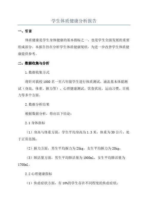 学生体质健康分析报告