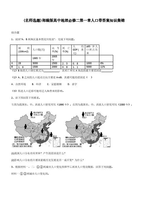 部编版高中地理必修二第一章人口带答案知识集锦