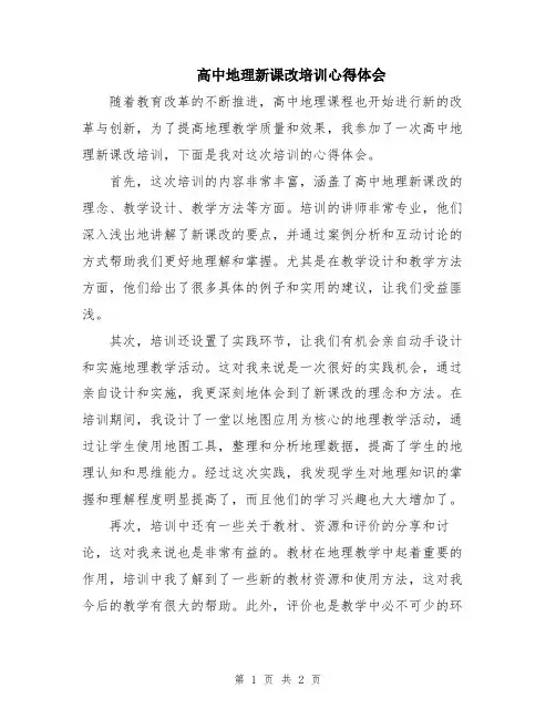 高中地理新课改培训心得体会