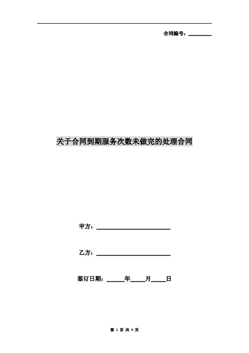 关于合同到期服务次数未做完的处理合同