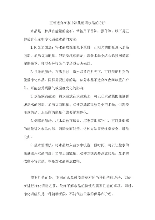 五种适合在家中净化消磁水晶的方法