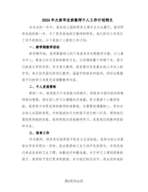2024年大班毕业班教师个人工作计划例文（六篇）