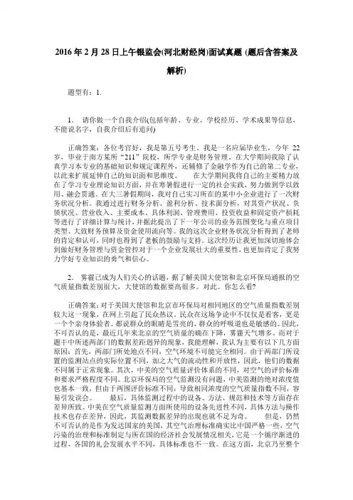 2016年2月28日上午银监会(河北财经岗)面试真题(题后含答案及解析)