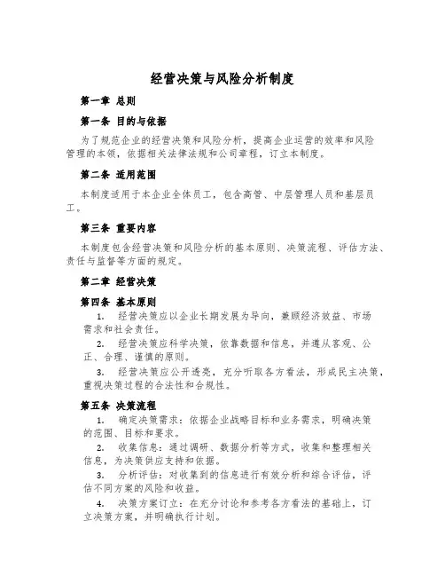 经营决策与风险分析制度