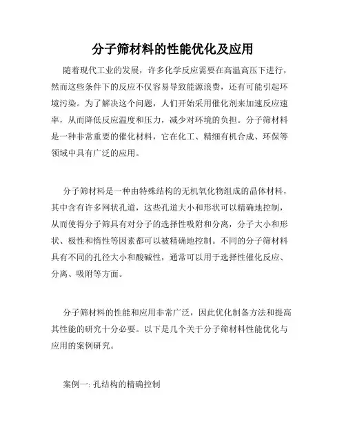 分子筛材料的性能优化及应用