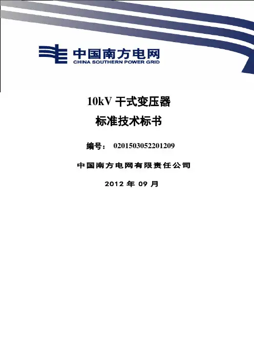 南方电网设备标准技术标书 kV干式变压器 版 
