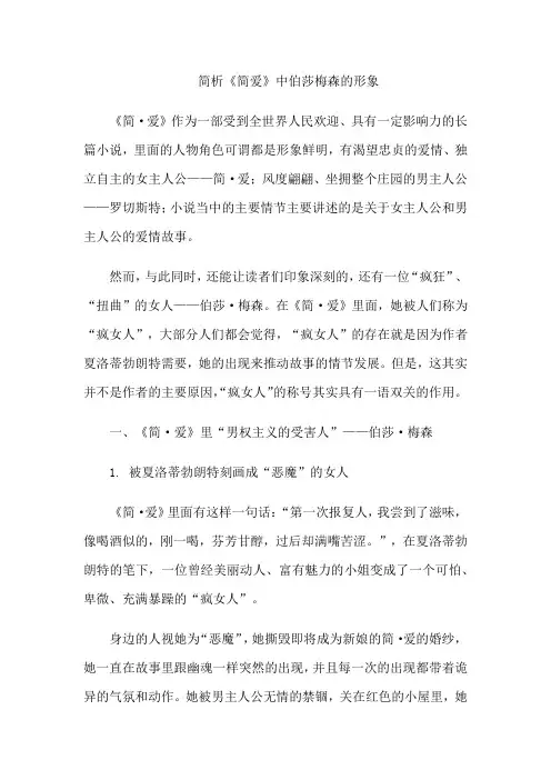 简析《简爱》中伯莎梅森的形象