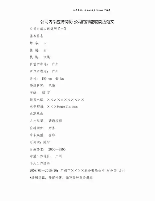 公司内部应聘简历 公司内部应聘简历范文.doc