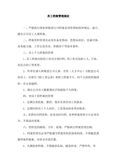 员工档案管理规定