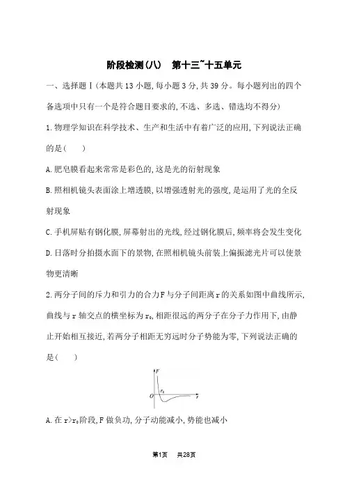 人教版高中物理一轮总复习课后习题 阶段检测 阶段检测(8) 第十三~十五单元