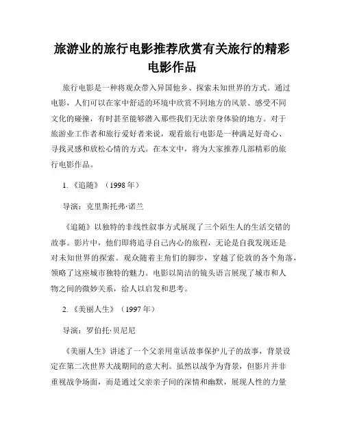 旅游业的旅行电影推荐欣赏有关旅行的精彩电影作品