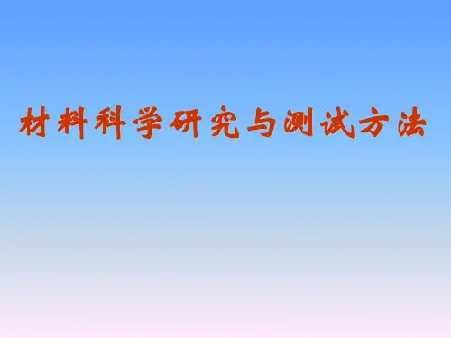 《材料科学研究与测试方法》课程教学课件—01晶体学基础