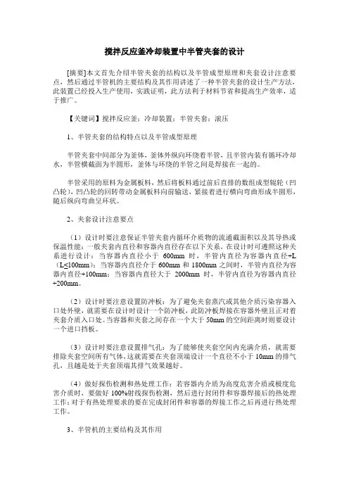 搅拌反应釜冷却装置中半管夹套的设计