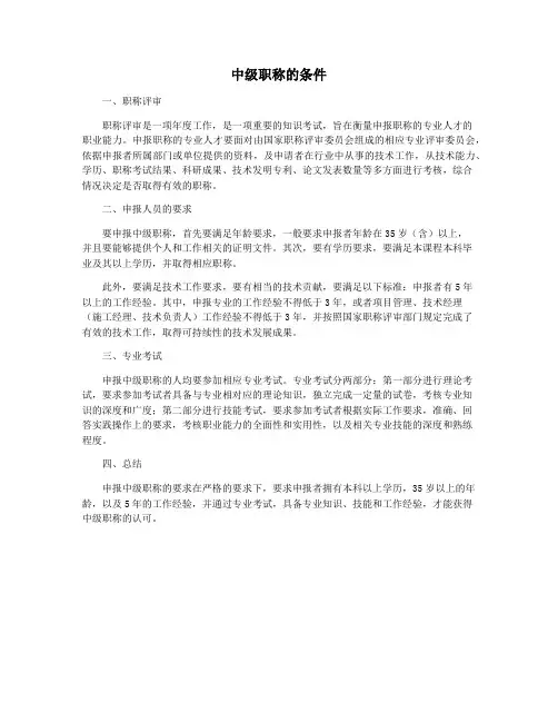 中级职称的条件