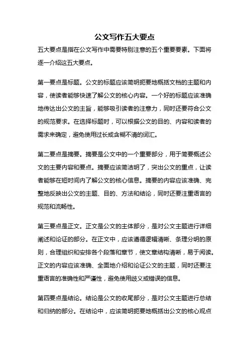 公文写作五大要点