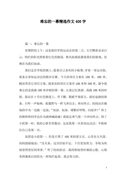 难忘的一幕精选作文400字