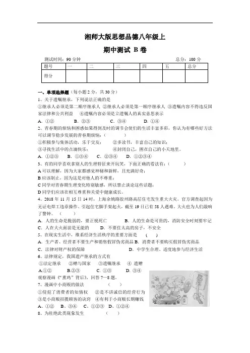 八年级思想品德上册期中测试B卷