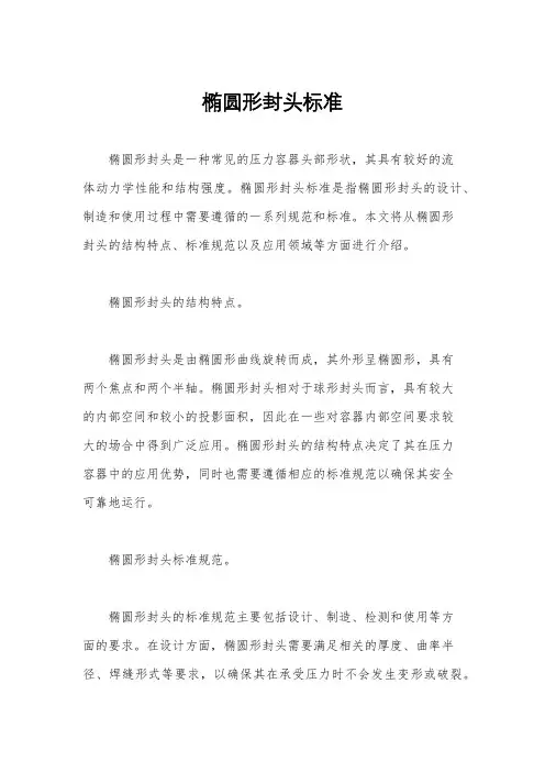 椭圆形封头标准