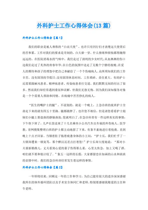 外科护士工作心得体会(13篇).doc
