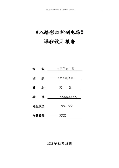 LED流水灯《八路彩灯控制电路》