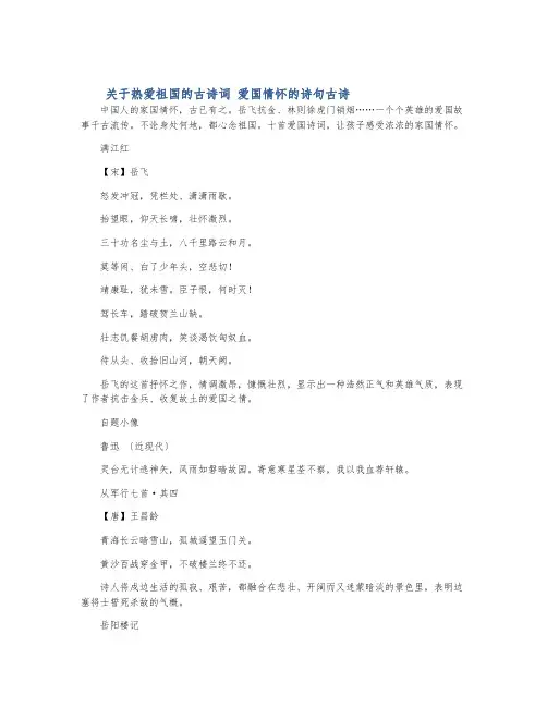 关于热爱祖国的古诗词 爱国情怀的诗句古诗