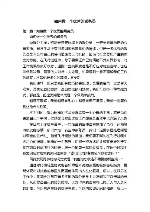 如何做一个优秀的乘务员