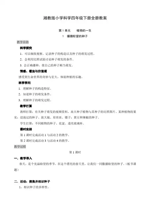 湘教版小学科学四年级下册教案