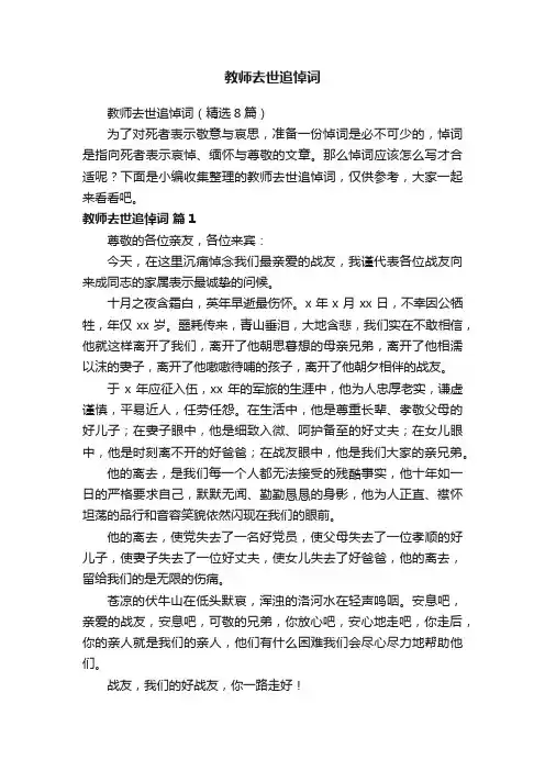 教师去世追悼词（精选8篇）