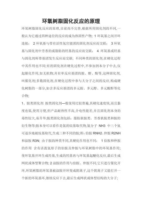 环氧树脂固化反应的原理