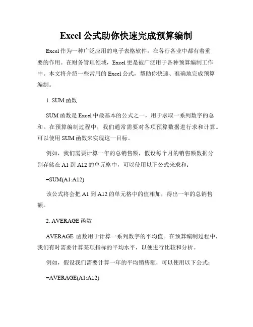 Excel公式助你快速完成预算编制