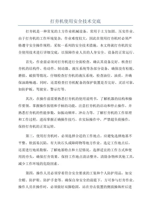 打夯机使用安全技术交底