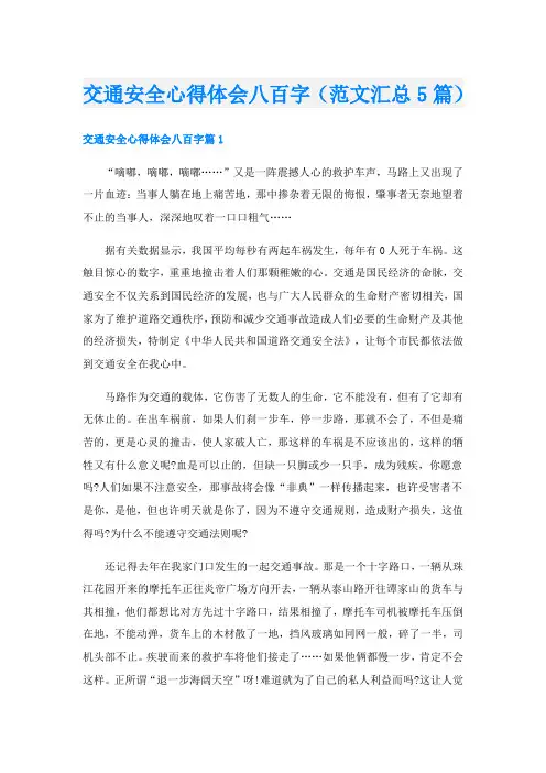 交通安全心得体会八百字(范文汇总5篇)