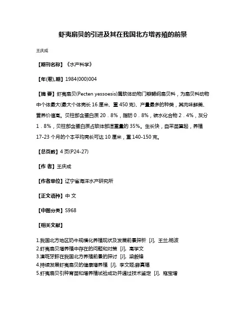 虾夷扇贝的引进及其在我国北方增养殖的前景