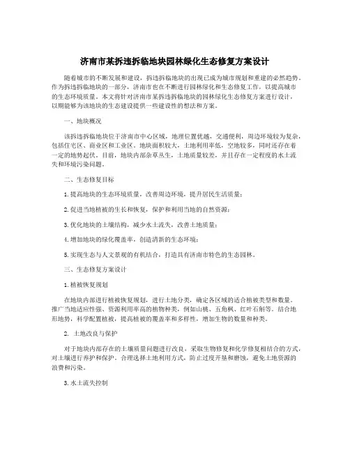 济南市某拆违拆临地块园林绿化生态修复方案设计