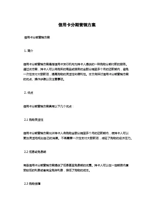 信用卡分期营销方案