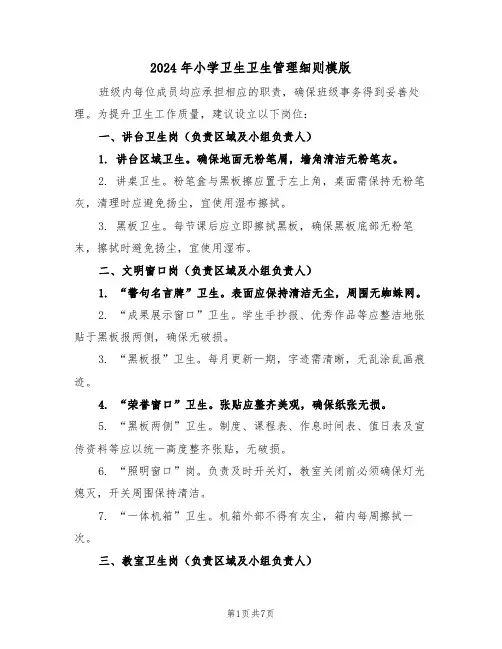 2024年小学卫生卫生管理细则模版（四篇）