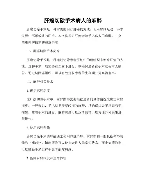 肝癌切除手术病人的麻醉