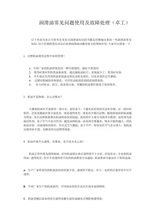 润滑油常见问题使用及故障处理(卓工)