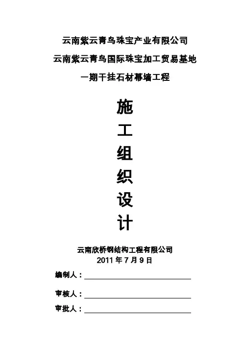 干挂石材幕墙施工组织设计方案
