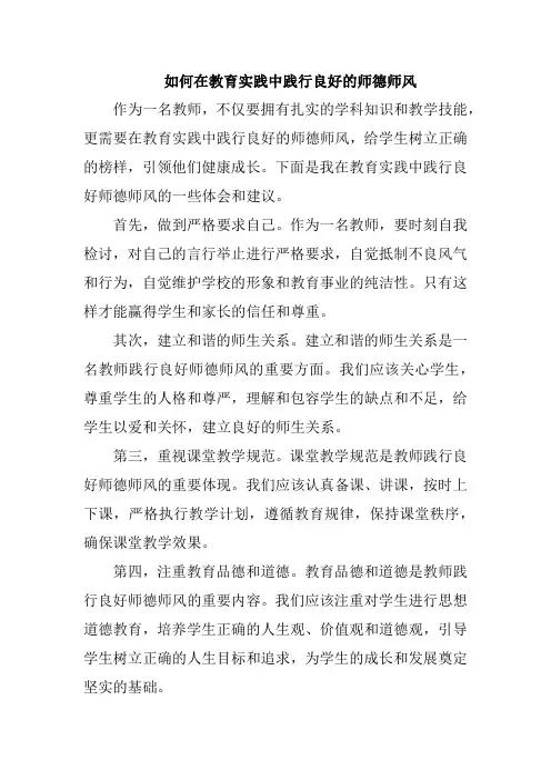 如何在教育实践中践行良好的师德师风