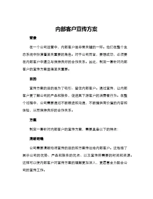 内部客户宣传方案