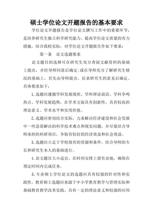 硕士学位论文开题报告的基本要求