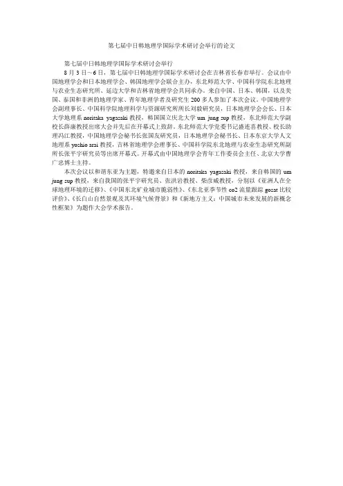 第七届中日韩地理学国际学术研讨会举行的论文