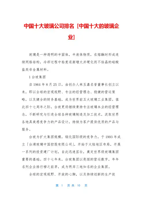 中国十大玻璃公司排名 [中国十大的玻璃企业]