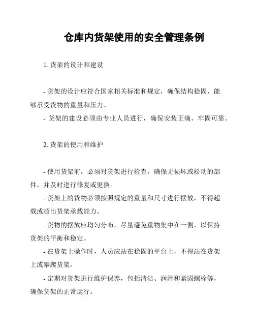 仓库内货架使用的安全管理条例