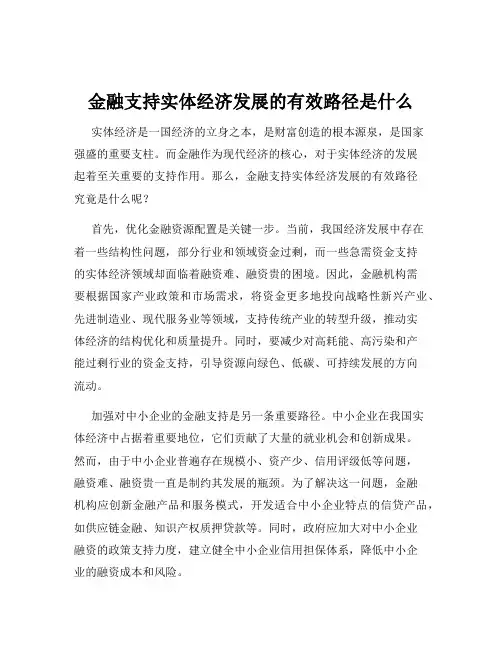 金融支持实体经济发展的有效路径是什么