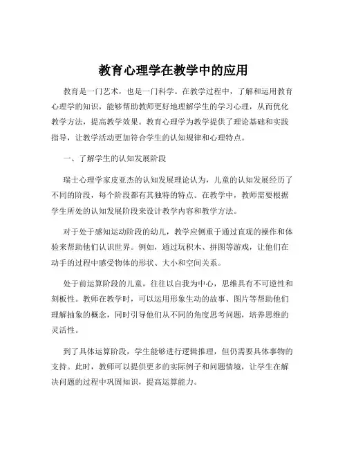 教育心理学在教学中的应用