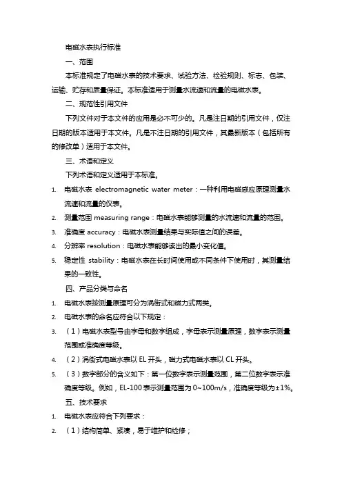 电磁水表执行标准