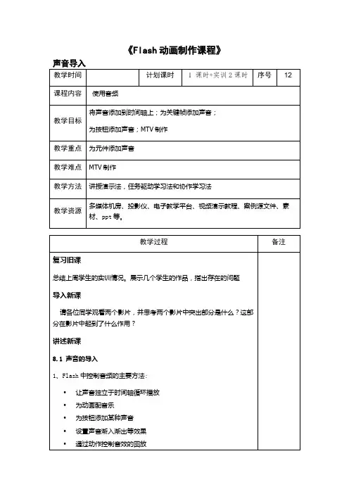 《Flash动画制作课程》使用音频声音导入教案