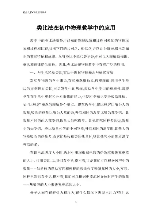 类比法在初中物理教学中的应用